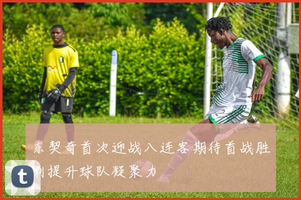 东契奇首次迎战八连客期待首战胜利提升球队凝聚力