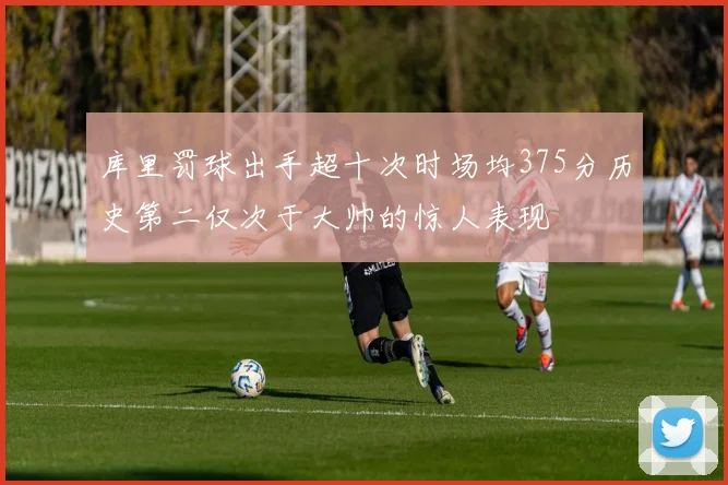 库里罚球出手超十次时场均375分历史第二仅次于大帅的惊人表现