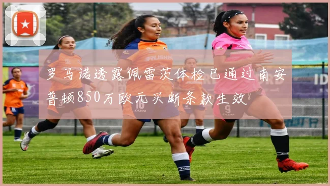 罗马诺透露佩雷茨体检已通过南安普顿850万欧元买断条款生效