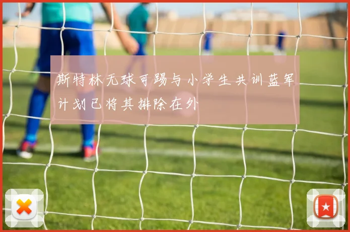斯特林无球可踢与小学生共训蓝军计划已将其排除在外