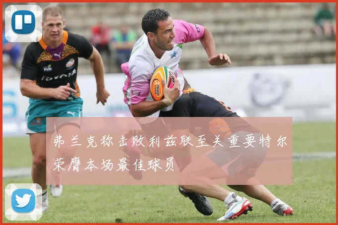 弗兰克称击败利兹联至关重要特尔荣膺本场最佳球员