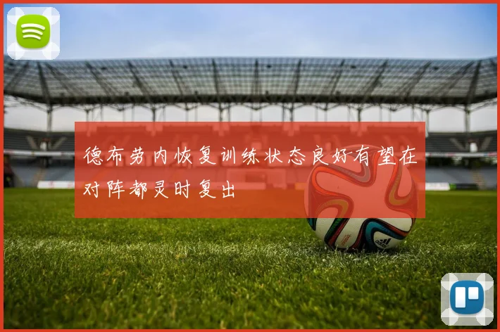 德布劳内恢复训练状态良好有望在对阵都灵时复出