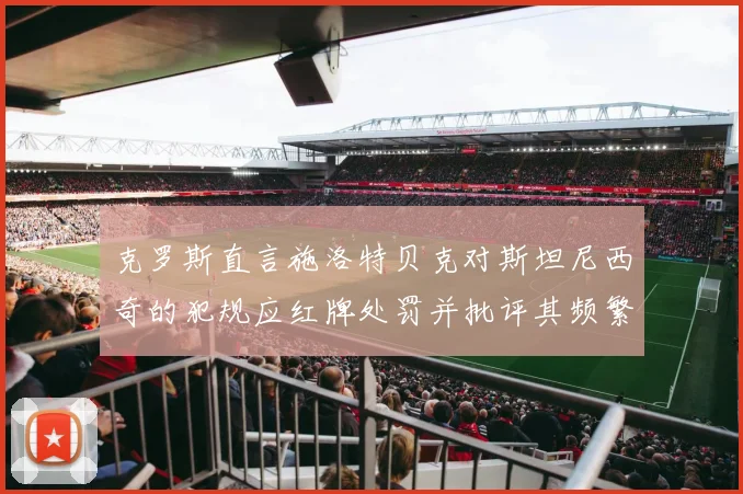 克罗斯直言施洛特贝克对斯坦尼西奇的犯规应红牌处罚并批评其频繁失误