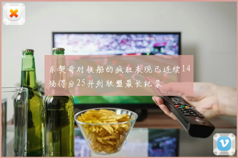 东契奇对快船的疯狂表现已连续14场得分25并列联盟最长纪录